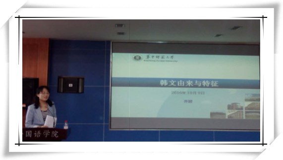 “韩文由来与特征”主题讲座